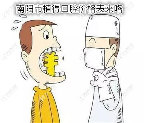 誰說搞不到南陽市各口腔醫(yī)院價(jià)格表,植得口腔的收費(fèi)先奉上