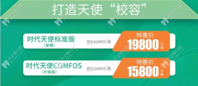 時(shí)代天使青春版COMFOS隱形牙套特價(jià)15800元起,能省一萬塊哦！